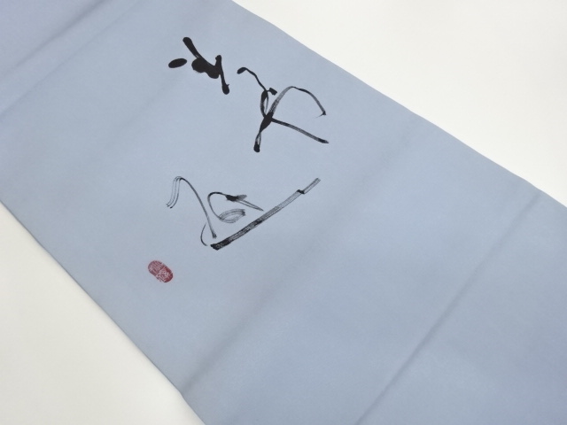 作家物　駒塩瀬手描き文字模様名古屋帯